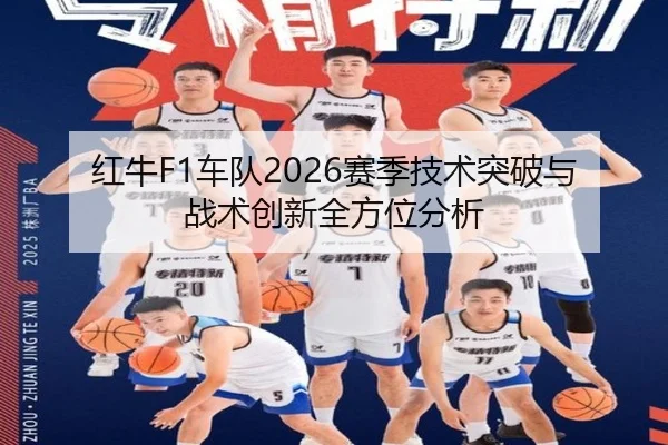 红牛F1车队2026赛季技术突破与战术创新全方位分析
