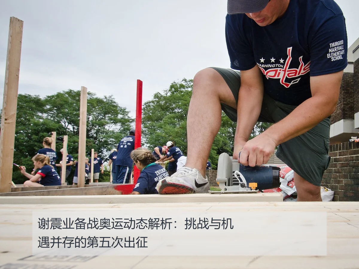 谢震业备战奥运动态解析：挑战与机遇并存的第五次出征