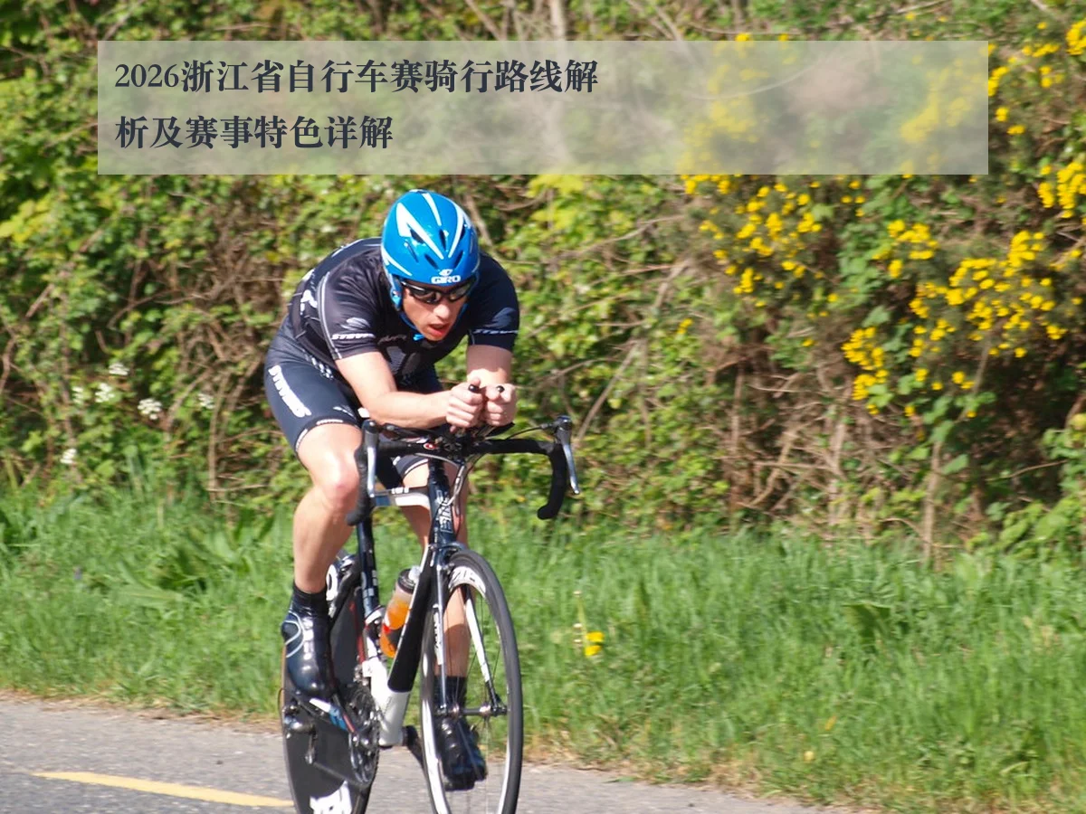 2026浙江省自行车赛骑行路线解析及赛事特色详解